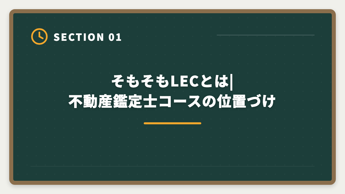 そもそもLECとは|不動産鑑定士コースの位置づけ|不動産鑑定士LECのデメリット5つの真実|TAC・大原・アガルートとの代替比較ガイドの図解