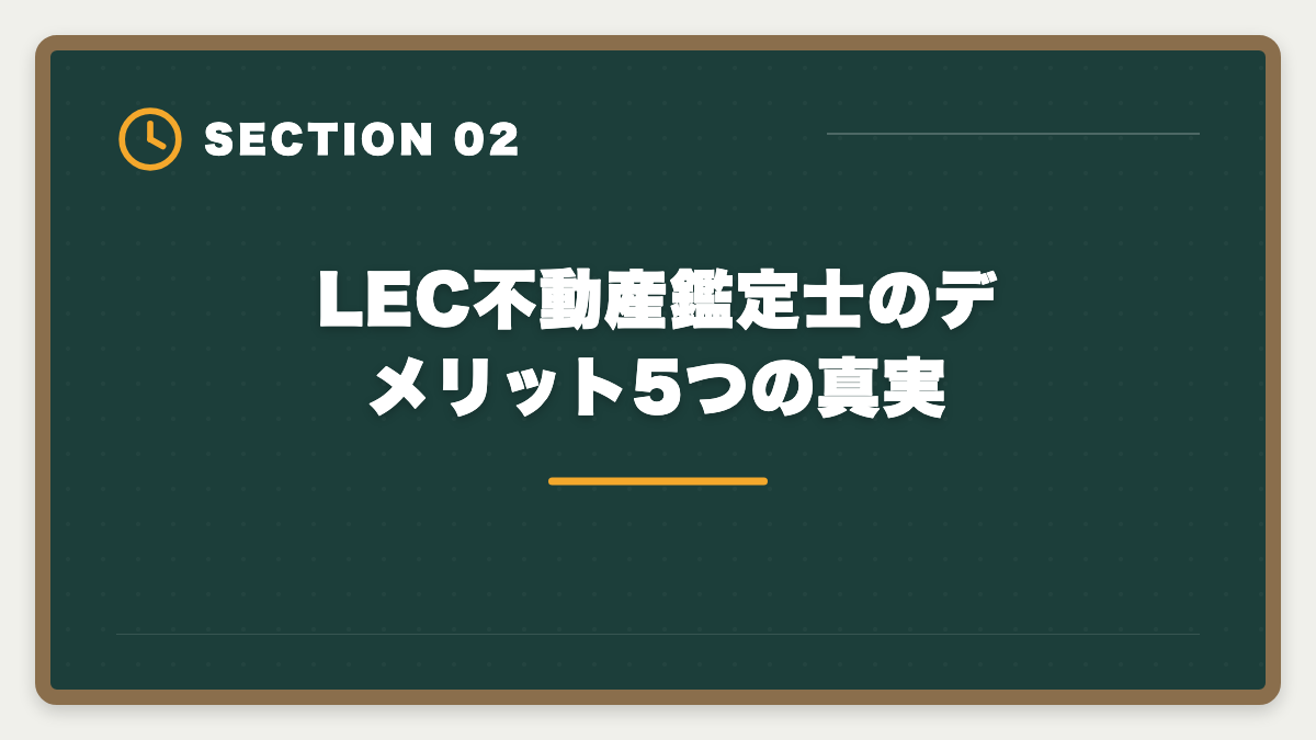 LEC不動産鑑定士のデメリット5つの真実|不動産鑑定士LECのデメリット5つの真実|TAC・大原・アガルートとの代替比較ガイドの図解