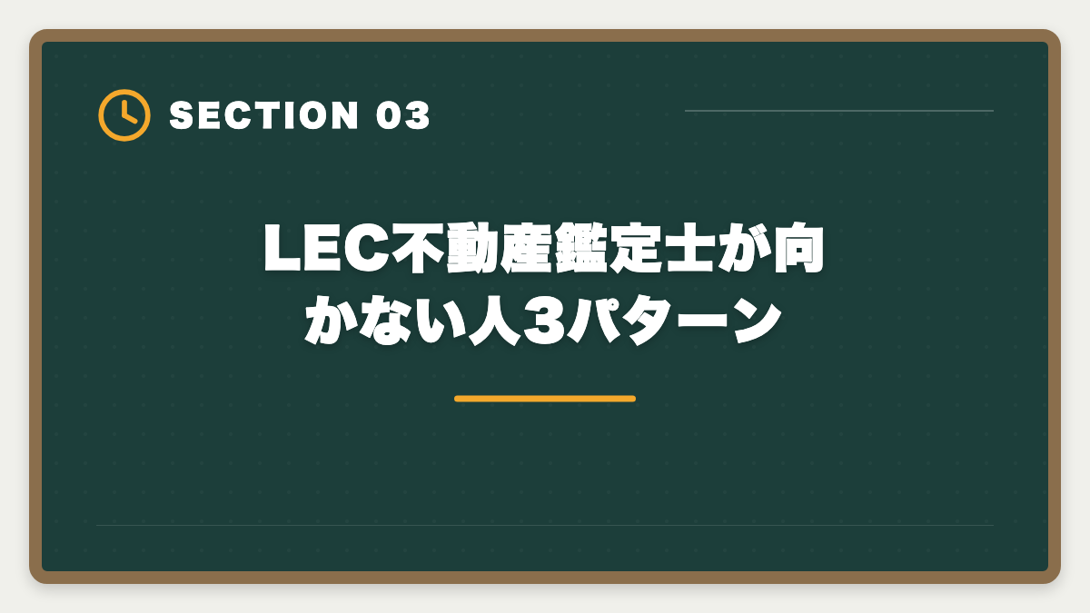 LEC不動産鑑定士が向かない人3パターン|不動産鑑定士LECのデメリット5つの真実|TAC・大原・アガルートとの代替比較ガイドの図解