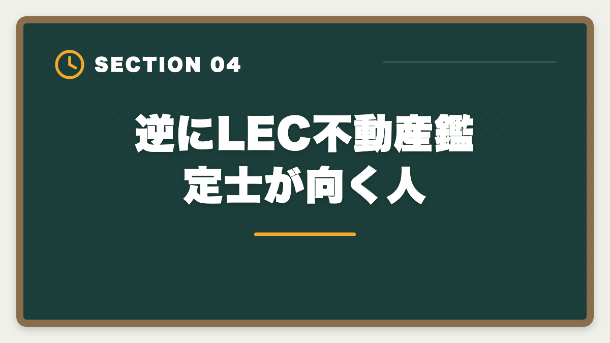 逆にLEC不動産鑑定士が向く人|不動産鑑定士LECのデメリット5つの真実|TAC・大原・アガルートとの代替比較ガイドの図解