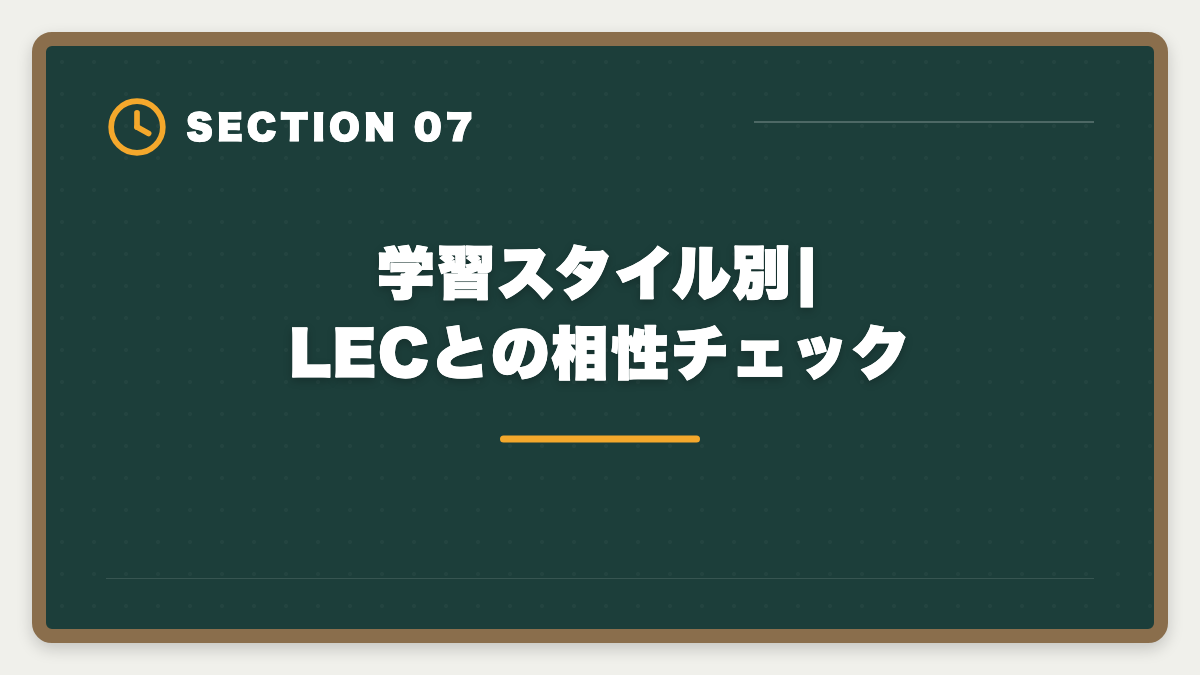 学習スタイル別|LECとの相性チェック|不動産鑑定士LECのデメリット5つの真実|TAC・大原・アガルートとの代替比較ガイドの図解