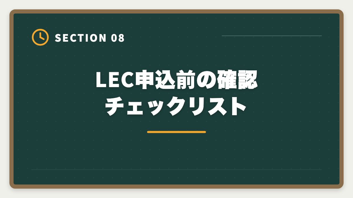 LEC申込前の確認チェックリスト|不動産鑑定士LECのデメリット5つの真実|TAC・大原・アガルートとの代替比較ガイドの図解