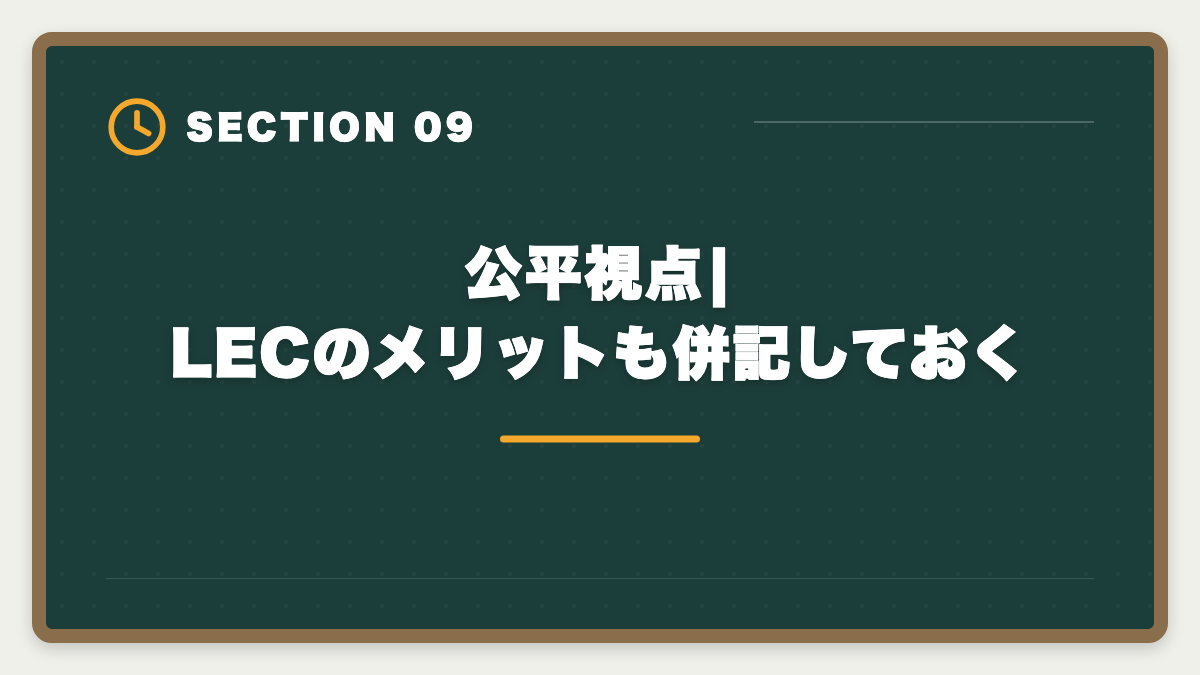 公平視点|LECのメリットも併記しておく|不動産鑑定士LECのデメリット5つの真実|TAC・大原・アガルートとの代替比較ガイドの図解