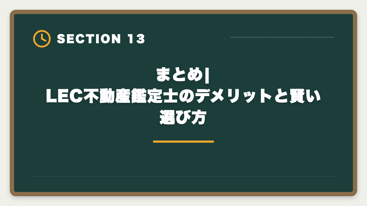 まとめ|LEC不動産鑑定士のデメリットと賢い選び方|不動産鑑定士LECのデメリット5つの真実|TAC・大原・アガルートとの代替比較ガイドの図解