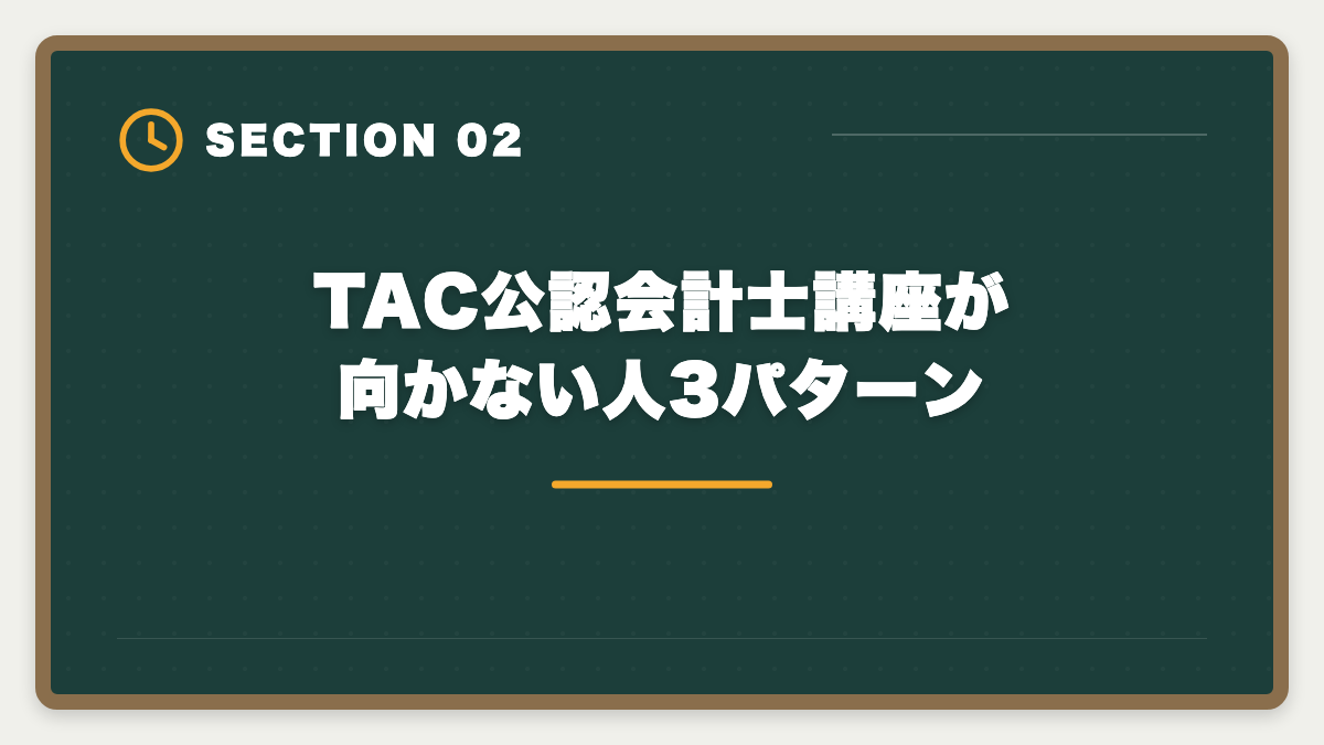 TAC公認会計士講座が向かない人3パターン|公認会計士TACのデメリット5つの真実:CPA・大原への乗り換え判断軸の図解