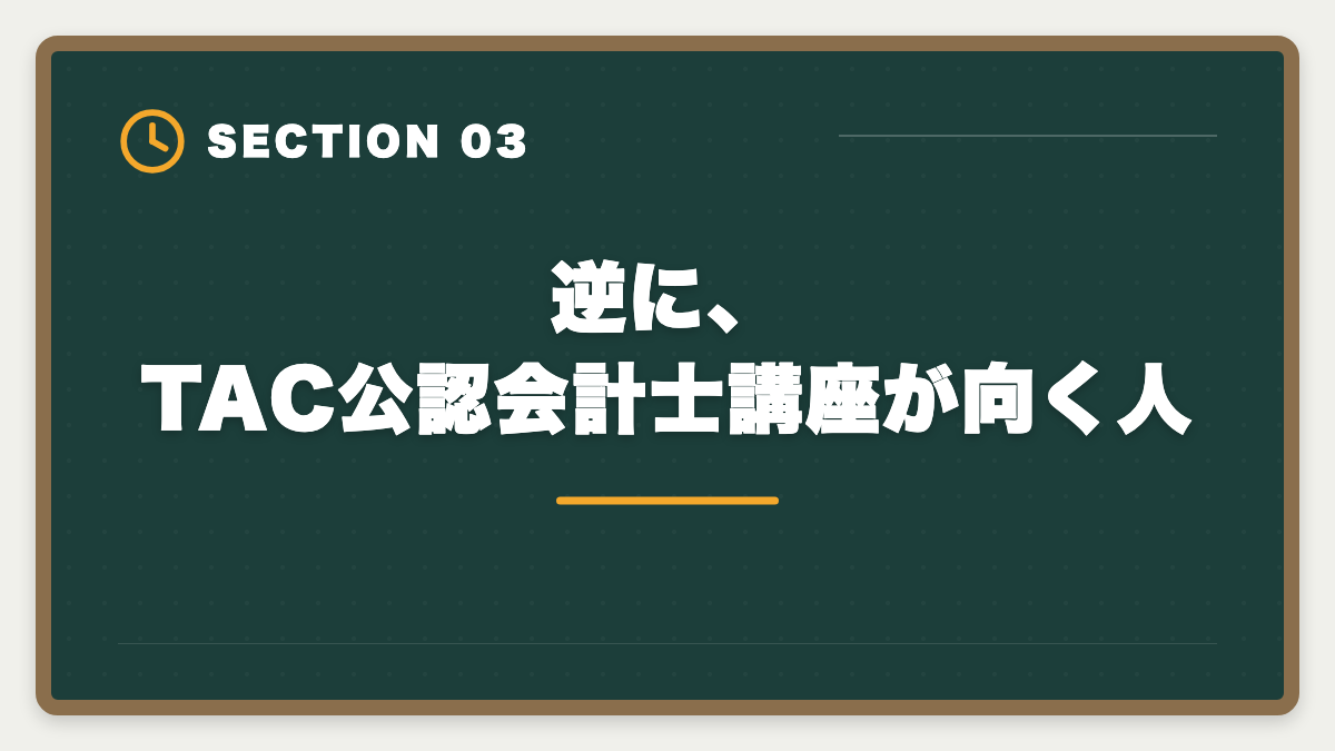 逆に、TAC公認会計士講座が向く人|公認会計士TACのデメリット5つの真実:CPA・大原への乗り換え判断軸の図解