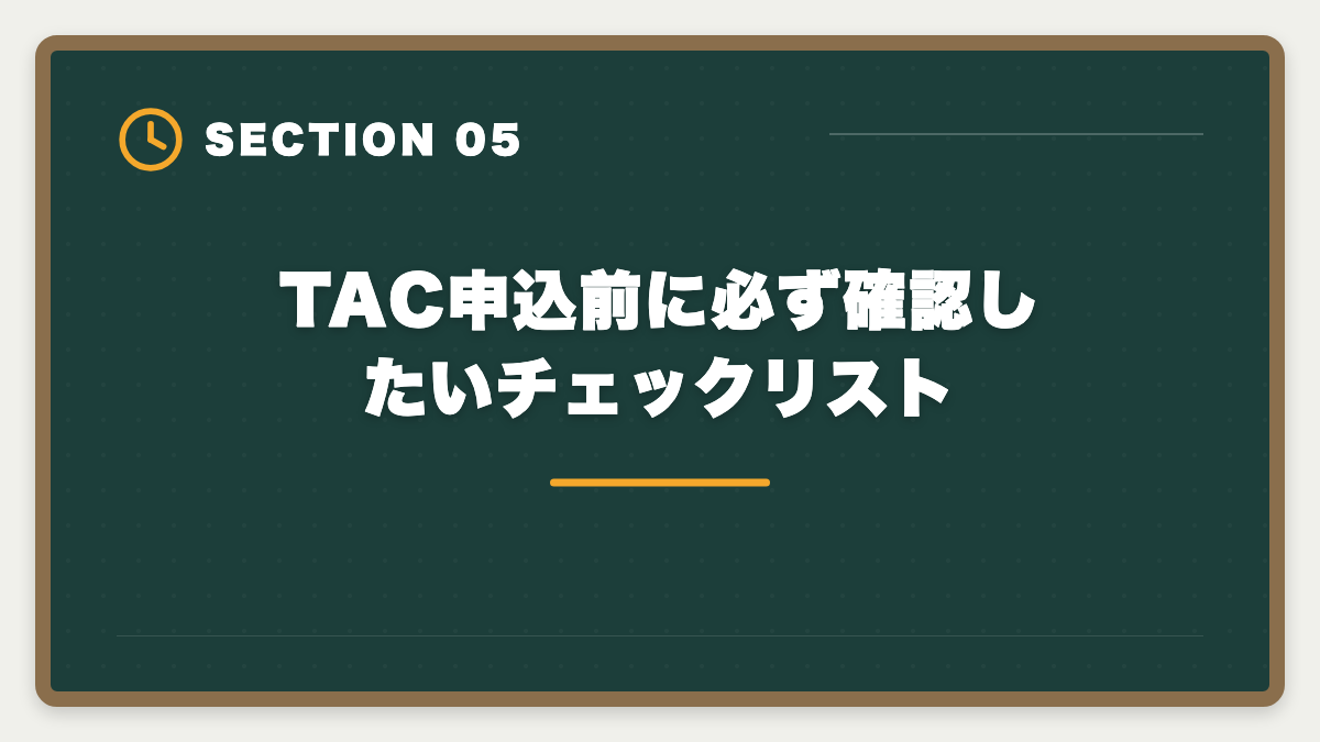 TAC申込前に必ず確認したいチェックリスト|公認会計士TACのデメリット5つの真実:CPA・大原への乗り換え判断軸の図解