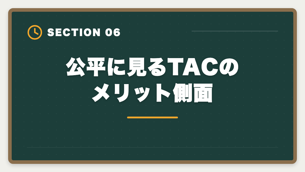 公平に見るTACのメリット側面|公認会計士TACのデメリット5つの真実:CPA・大原への乗り換え判断軸の図解
