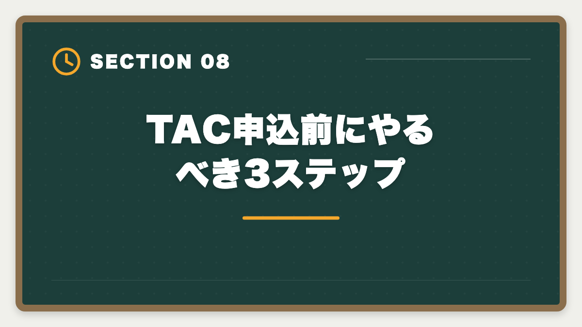 TAC申込前にやるべき3ステップ|公認会計士TACのデメリット5つの真実:CPA・大原への乗り換え判断軸の図解