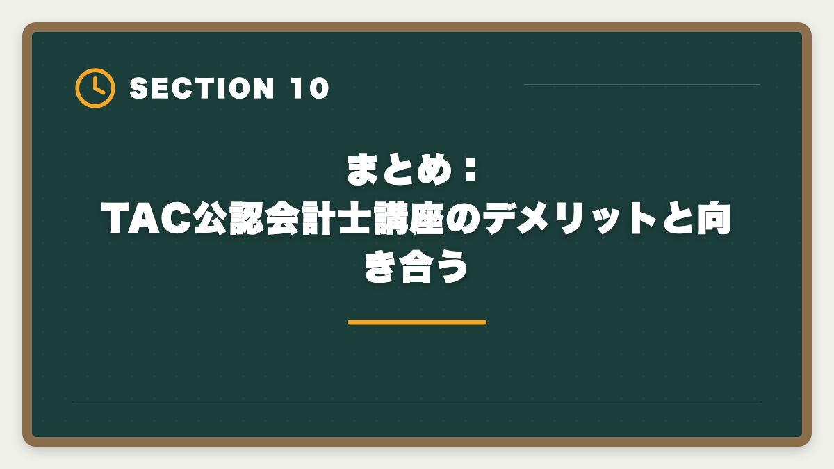 まとめ:TAC公認会計士講座のデメリットと向き合う|公認会計士TACのデメリット5つの真実:CPA・大原への乗り換え判断軸の図解