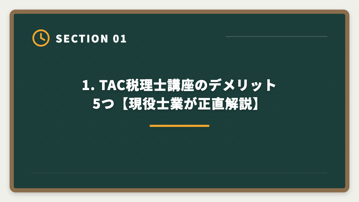 1. TAC税理士講座のデメリット5つ【現役士業が正直解説】｜TAC税理士講座のデメリット5つと真実【代替候補3社で後悔ゼロ】の図解