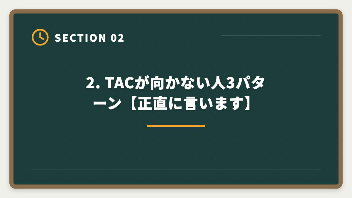 2. TACが向かない人3パターン【正直に言います】｜TAC税理士講座のデメリット5つと真実【代替候補3社で後悔ゼロ】の図解