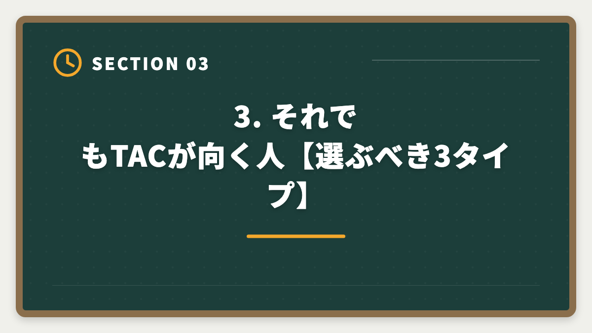3. それでもTACが向く人【選ぶべき3タイプ】｜TAC税理士講座のデメリット5つと真実【代替候補3社で後悔ゼロ】の図解