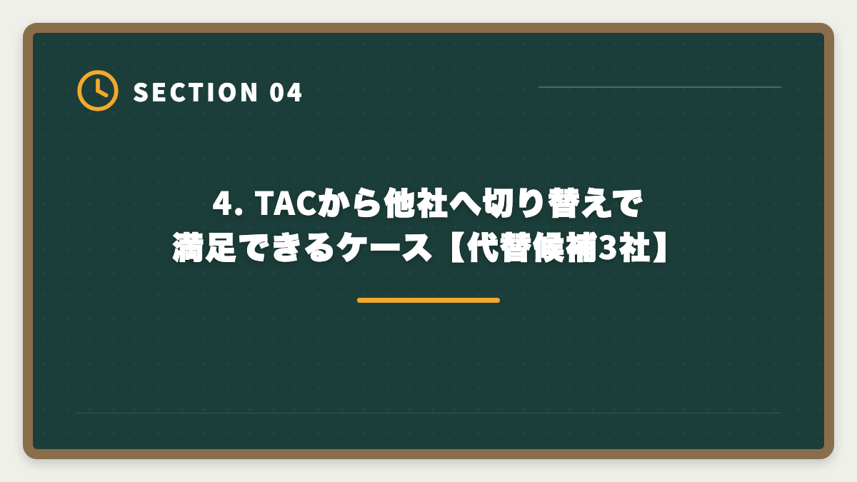 4. TACから他社へ切り替えで満足できるケース【代替候補3社】｜TAC税理士講座のデメリット5つと真実【代替候補3社で後悔ゼロ】の図解