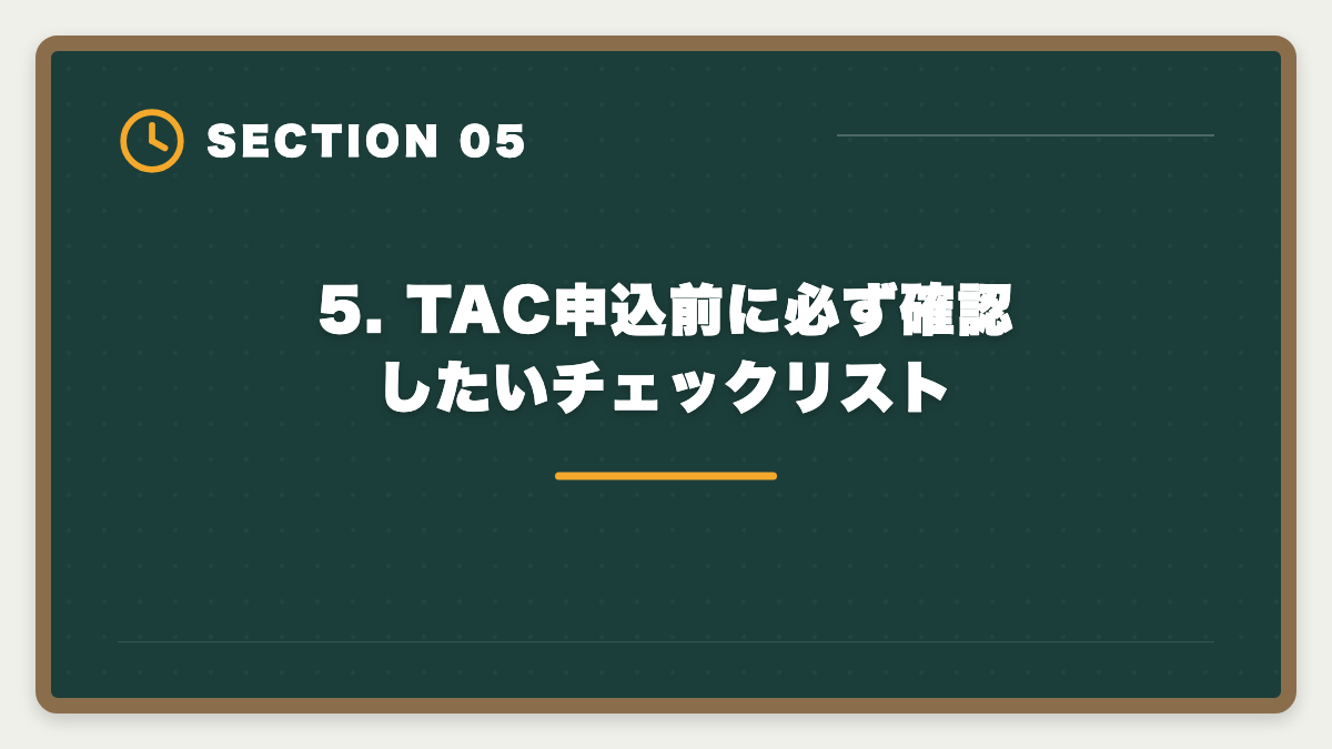 5. TAC申込前に必ず確認したいチェックリスト｜TAC税理士講座のデメリット5つと真実【代替候補3社で後悔ゼロ】の図解