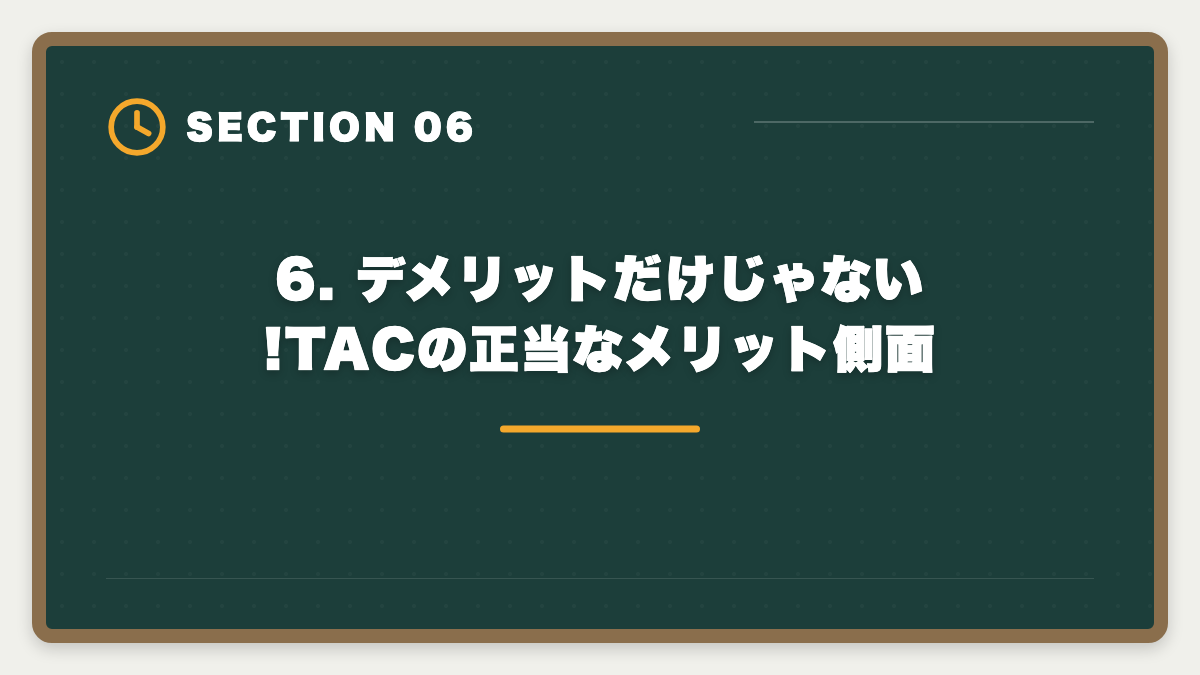 6. デメリットだけじゃない!TACの正当なメリット側面｜TAC税理士講座のデメリット5つと真実【代替候補3社で後悔ゼロ】の図解