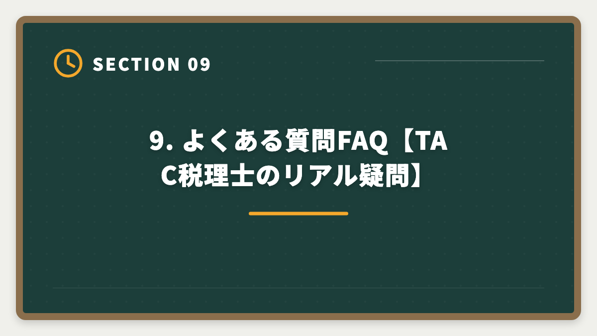 9. よくある質問FAQ【TAC税理士のリアル疑問】｜TAC税理士講座のデメリット5つと真実【代替候補3社で後悔ゼロ】の図解