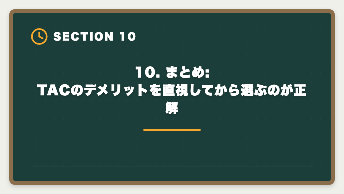 10. まとめ:TACのデメリットを直視してから選ぶのが正解｜TAC税理士講座のデメリット5つと真実【代替候補3社で後悔ゼロ】の図解