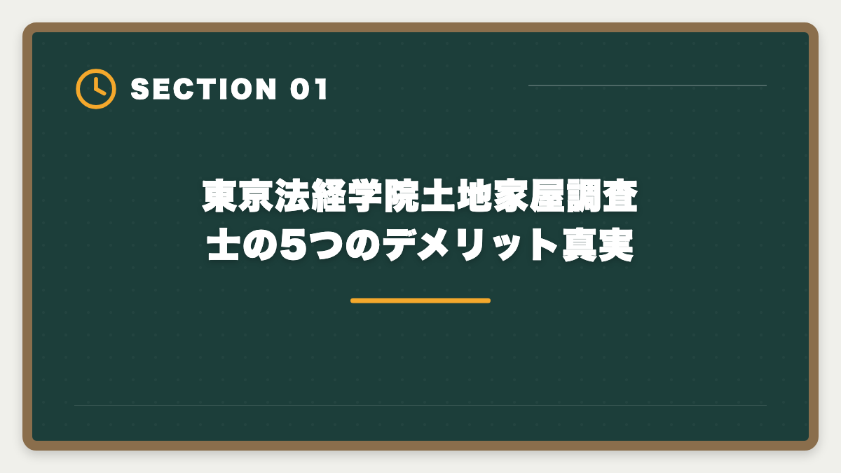 東京法経学院土地家屋調査士の5つのデメリット真実|土地家屋調査士東京法経学院のデメリット5つの真実と賢い代替戦略【2026年版】の図解