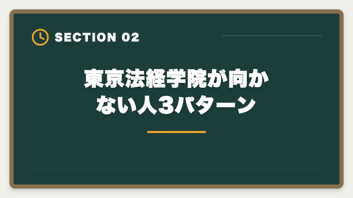 東京法経学院が向かない人3パターン|土地家屋調査士東京法経学院のデメリット5つの真実と賢い代替戦略【2026年版】の図解