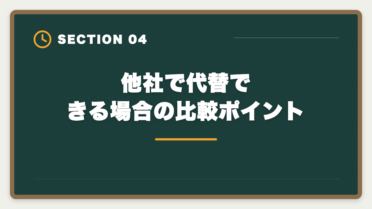 他社で代替できる場合の比較ポイント|土地家屋調査士東京法経学院のデメリット5つの真実と賢い代替戦略【2026年版】の図解