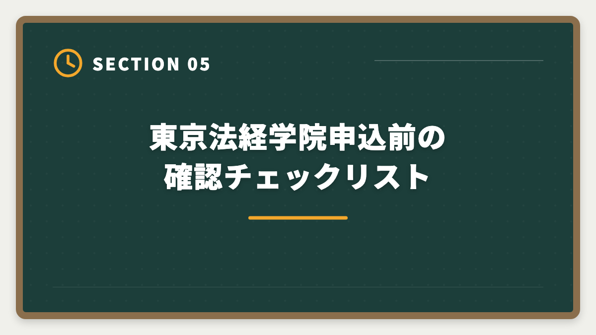 東京法経学院申込前の確認チェックリスト|土地家屋調査士東京法経学院のデメリット5つの真実と賢い代替戦略【2026年版】の図解