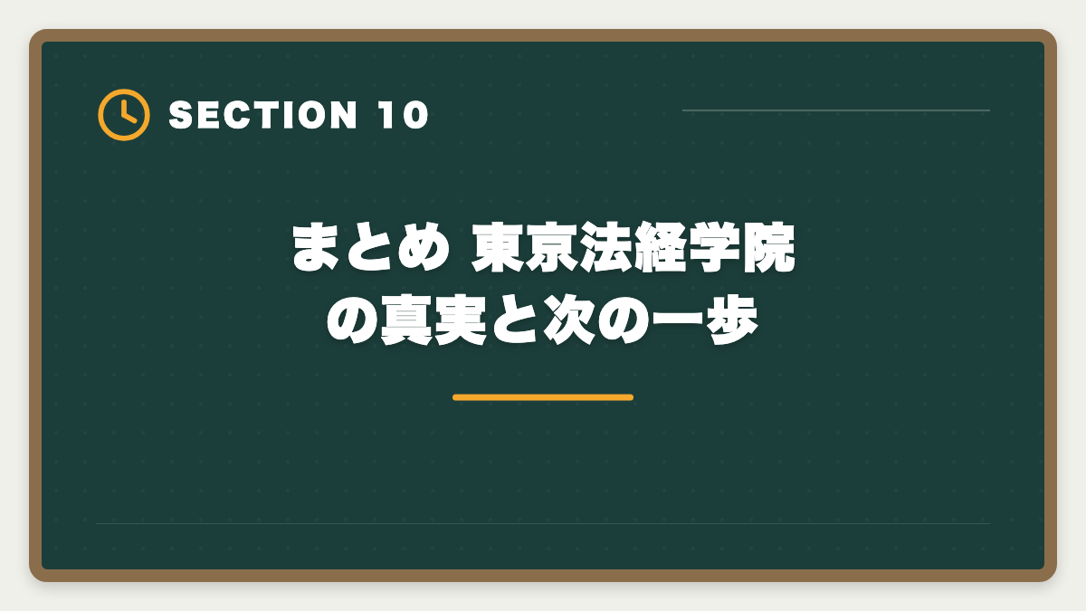 まとめ 東京法経学院の真実と次の一歩|土地家屋調査士東京法経学院のデメリット5つの真実と賢い代替戦略【2026年版】の図解
