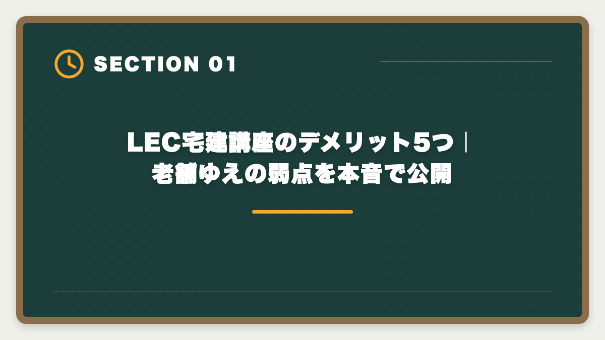 LEC宅建講座のデメリット5つ|老舗ゆえの弱点を本音で公開|宅建LECのデメリット5つと真実|老舗だけ見て決めると後悔する理由の図解