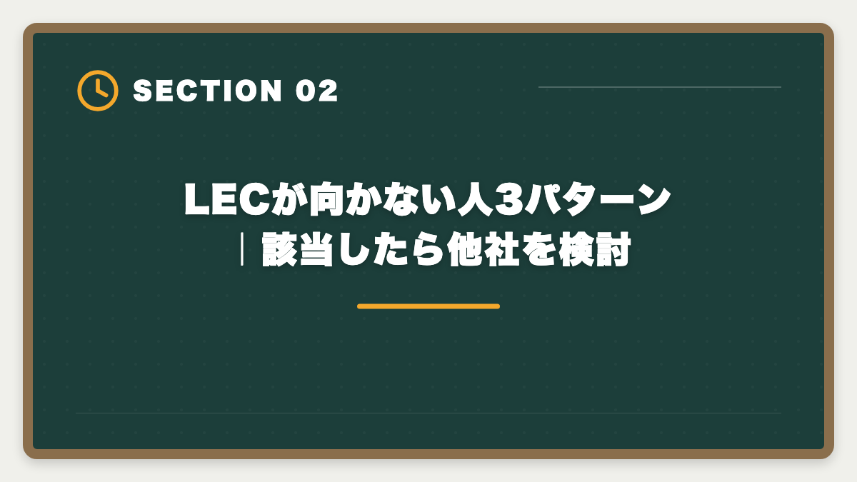 LECが向かない人3パターン|該当したら他社を検討|宅建LECのデメリット5つと真実|老舗だけ見て決めると後悔する理由の図解