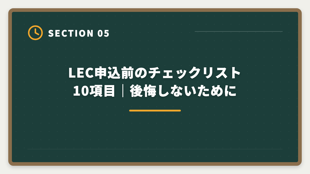 LEC申込前のチェックリスト10項目|後悔しないために|宅建LECのデメリット5つと真実|老舗だけ見て決めると後悔する理由の図解