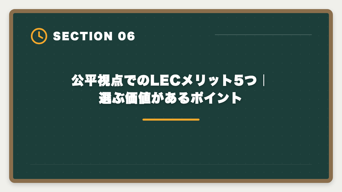 公平視点でのLECメリット5つ|選ぶ価値があるポイント|宅建LECのデメリット5つと真実|老舗だけ見て決めると後悔する理由の図解