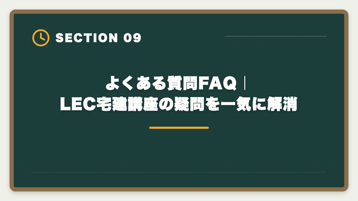 よくある質問FAQ|LEC宅建講座の疑問を一気に解消|宅建LECのデメリット5つと真実|老舗だけ見て決めると後悔する理由の図解