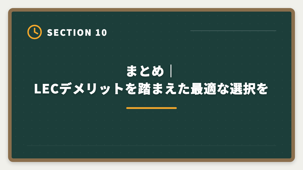 まとめ|LECデメリットを踏まえた最適な選択を|宅建LECのデメリット5つと真実|老舗だけ見て決めると後悔する理由の図解