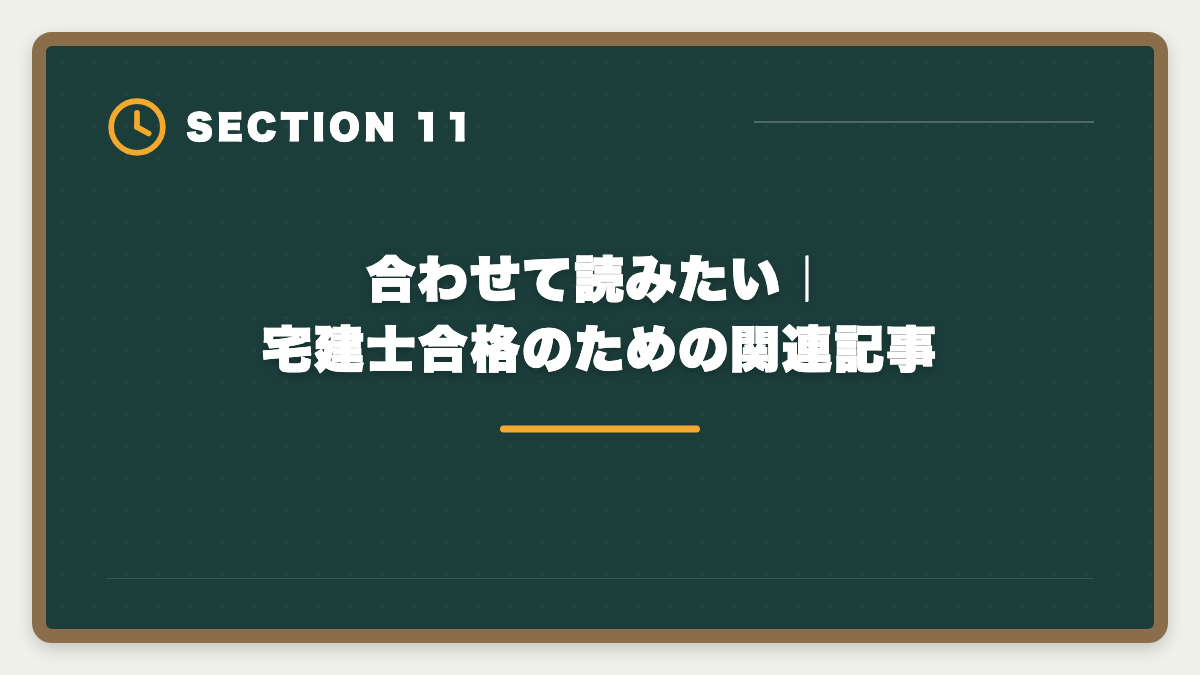 合わせて読みたい|宅建士合格のための関連記事|宅建LECのデメリット5つと真実|老舗だけ見て決めると後悔する理由の図解
