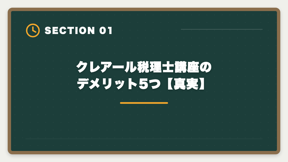 クレアール税理士講座のデメリット5つ【真実】｜税理士クレアールのデメリット真実5つ｜向かない人と代替講座も解説の図解