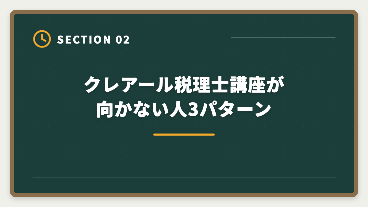 クレアール税理士講座が向かない人3パターン｜税理士クレアールのデメリット真実5つ｜向かない人と代替講座も解説の図解