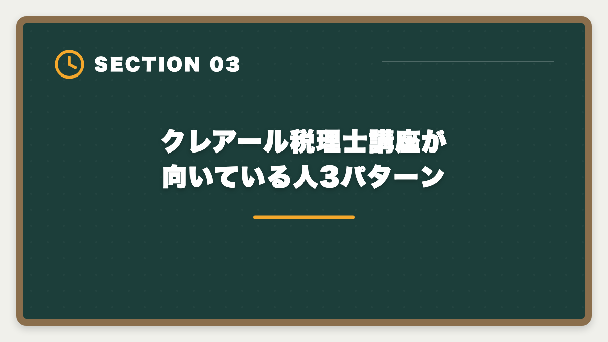 クレアール税理士講座が向いている人3パターン｜税理士クレアールのデメリット真実5つ｜向かない人と代替講座も解説の図解