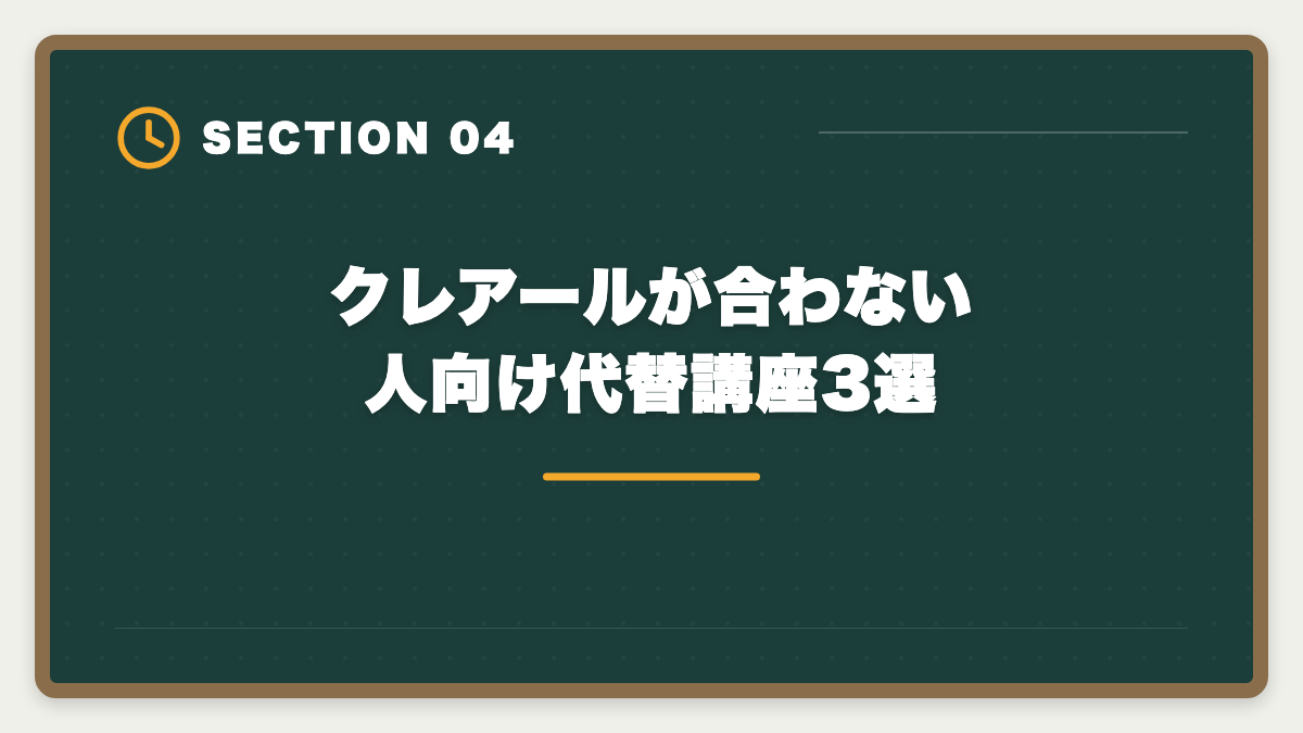 クレアールが合わない人向け代替講座3選｜税理士クレアールのデメリット真実5つ｜向かない人と代替講座も解説の図解