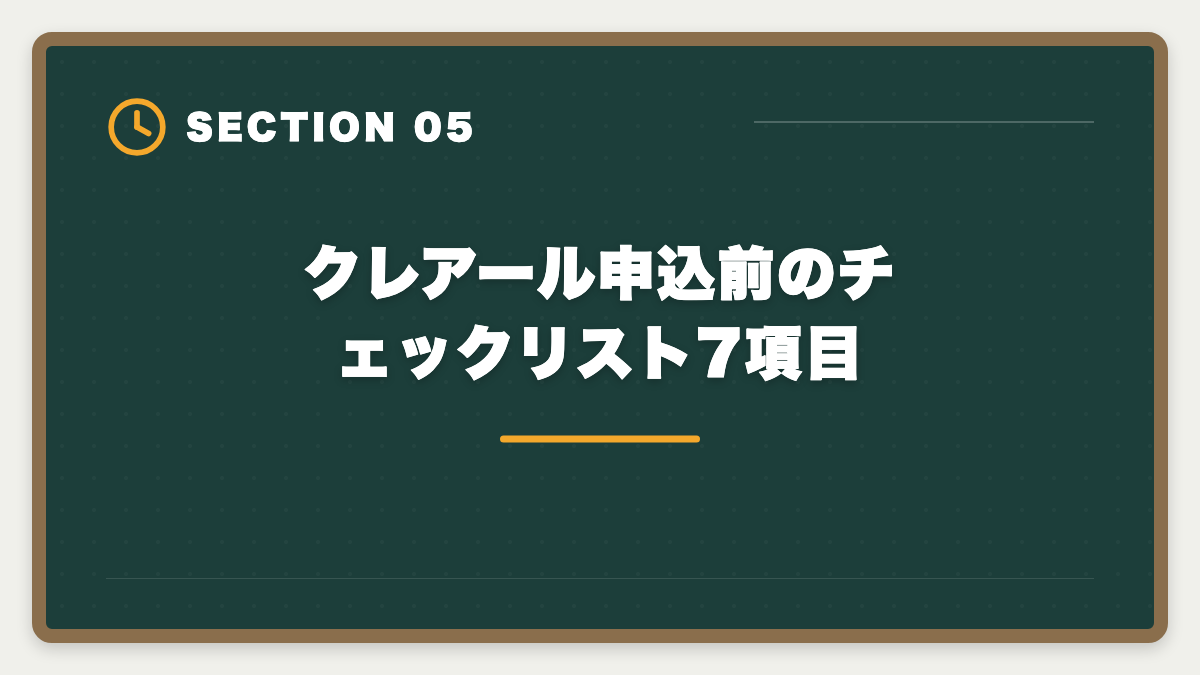 クレアール申込前のチェックリスト7項目｜税理士クレアールのデメリット真実5つ｜向かない人と代替講座も解説の図解