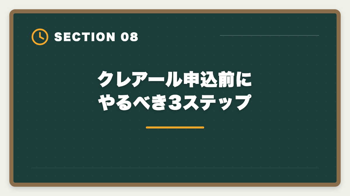 クレアール申込前にやるべき3ステップ｜税理士クレアールのデメリット真実5つ｜向かない人と代替講座も解説の図解