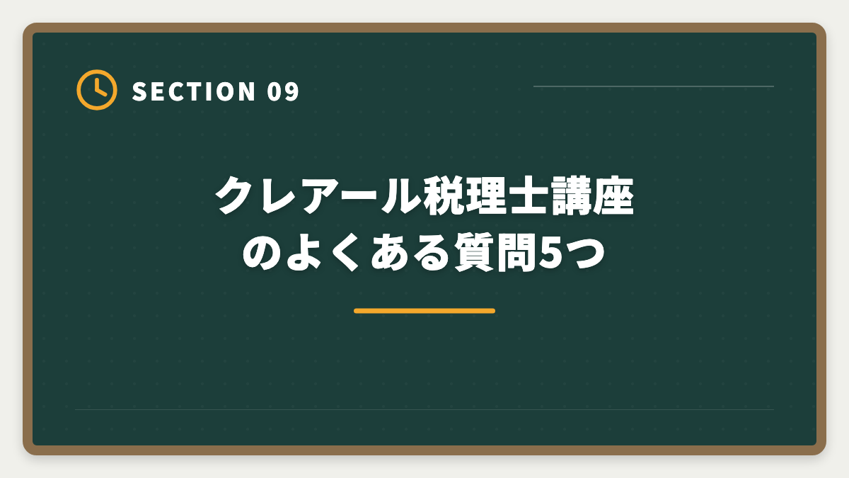 クレアール税理士講座のよくある質問5つ｜税理士クレアールのデメリット真実5つ｜向かない人と代替講座も解説の図解