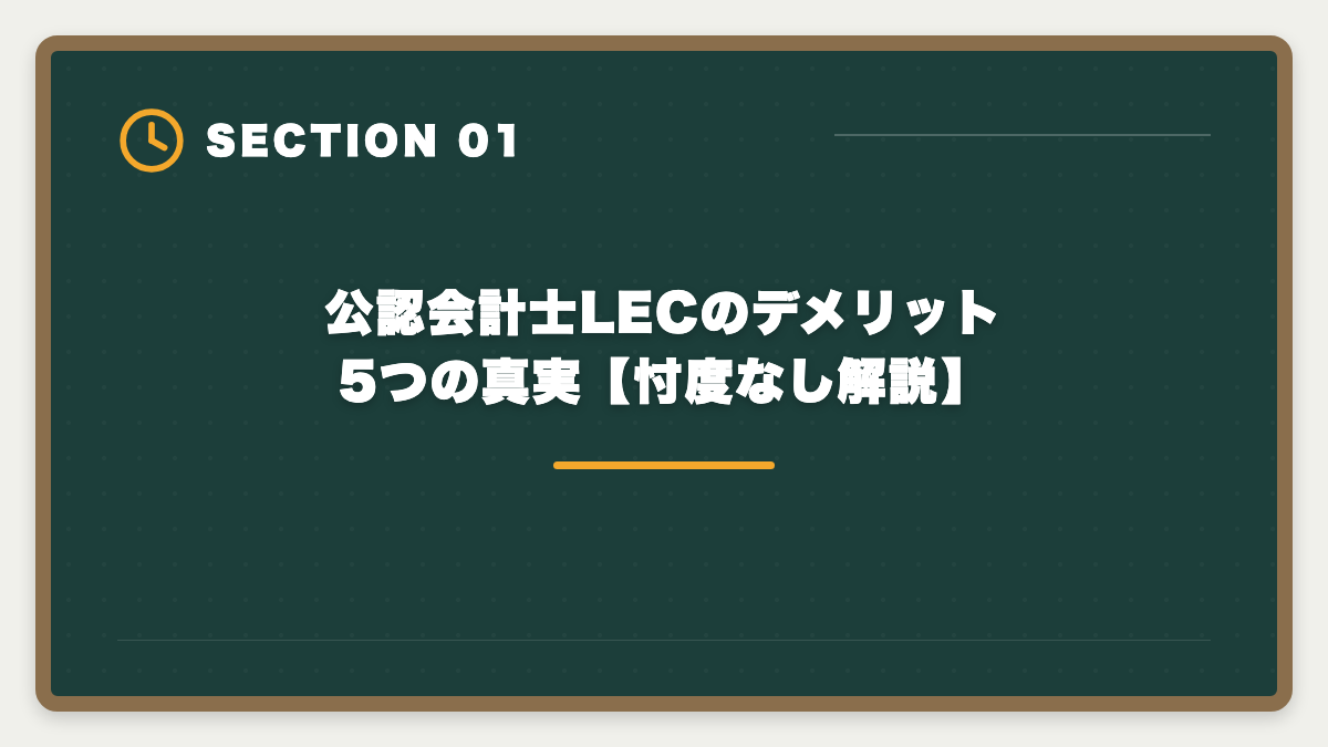 公認会計士LECのデメリット5つの真実【忖度なし解説】｜公認会計士LECのデメリット5つの真実【代替校CPA・TAC・大原比較】の図解