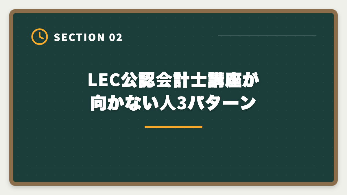 LEC公認会計士講座が向かない人3パターン｜公認会計士LECのデメリット5つの真実【代替校CPA・TAC・大原比較】の図解