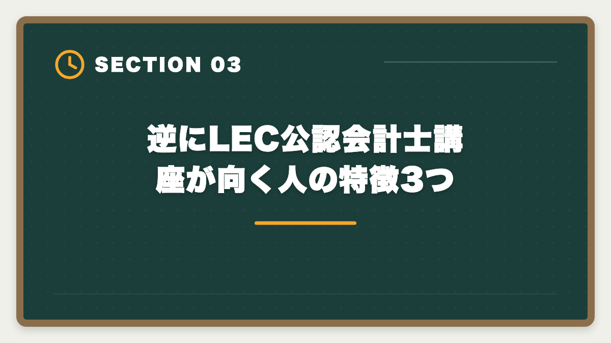 逆にLEC公認会計士講座が向く人の特徴3つ｜公認会計士LECのデメリット5つの真実【代替校CPA・TAC・大原比較】の図解