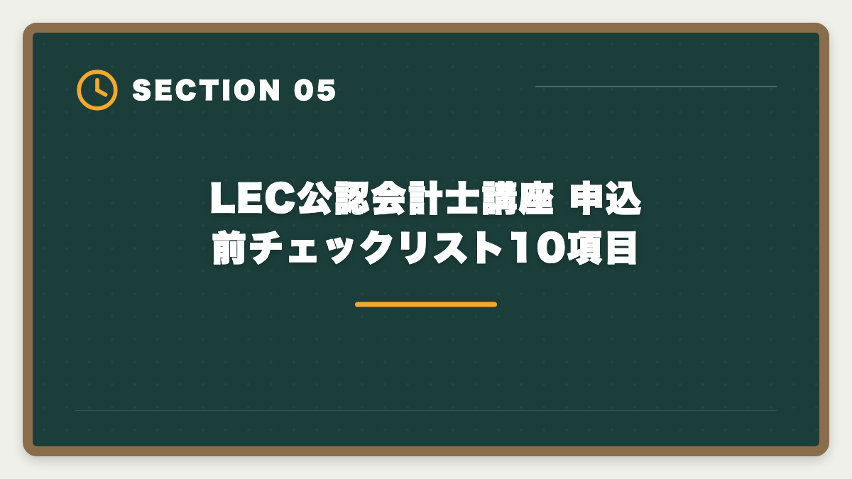 LEC公認会計士講座 申込前チェックリスト10項目｜公認会計士LECのデメリット5つの真実【代替校CPA・TAC・大原比較】の図解