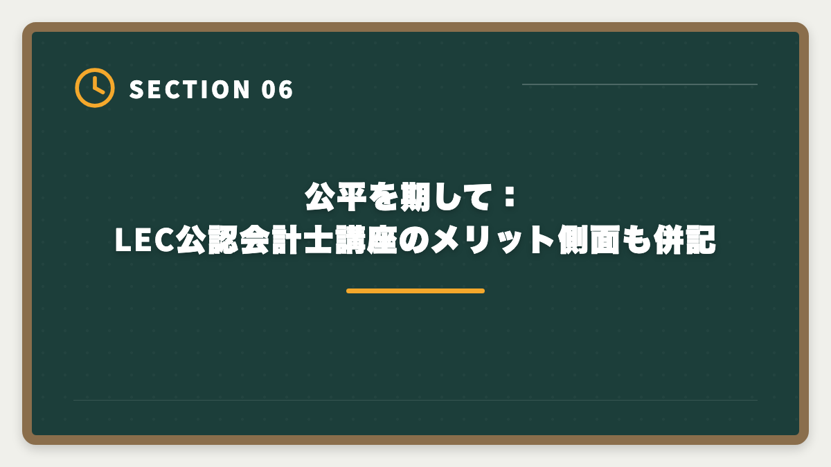 公平を期して：LEC公認会計士講座のメリット側面も併記｜公認会計士LECのデメリット5つの真実【代替校CPA・TAC・大原比較】の図解