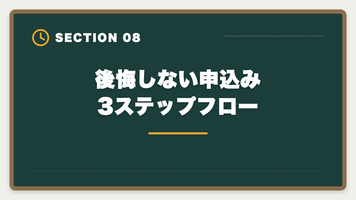 後悔しない申込み 3ステップフロー｜公認会計士LECのデメリット5つの真実【代替校CPA・TAC・大原比較】の図解