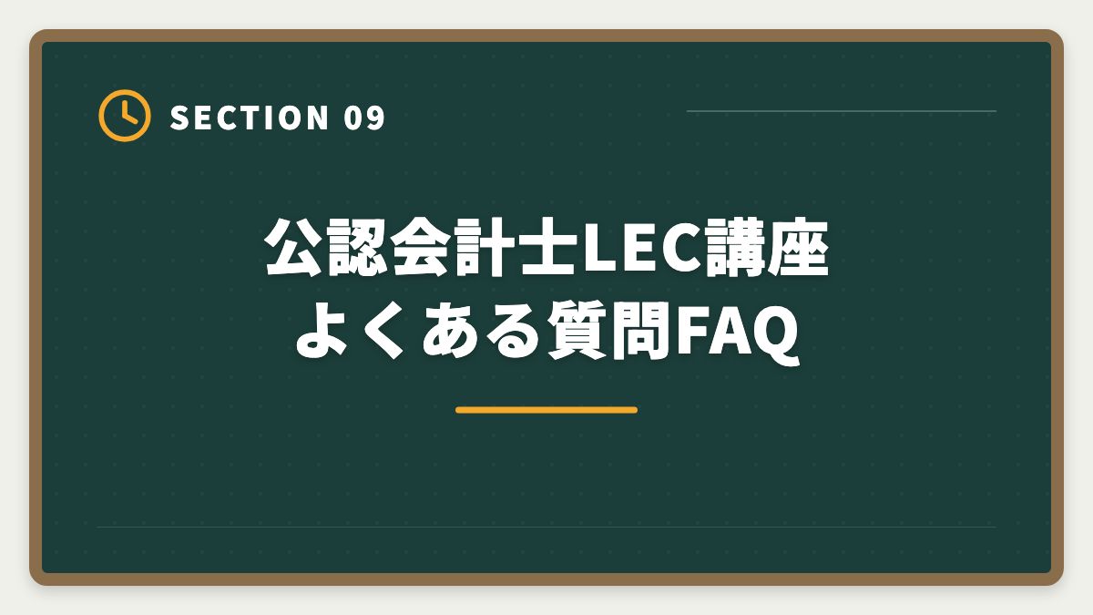 公認会計士LEC講座 よくある質問FAQ｜公認会計士LECのデメリット5つの真実【代替校CPA・TAC・大原比較】の図解