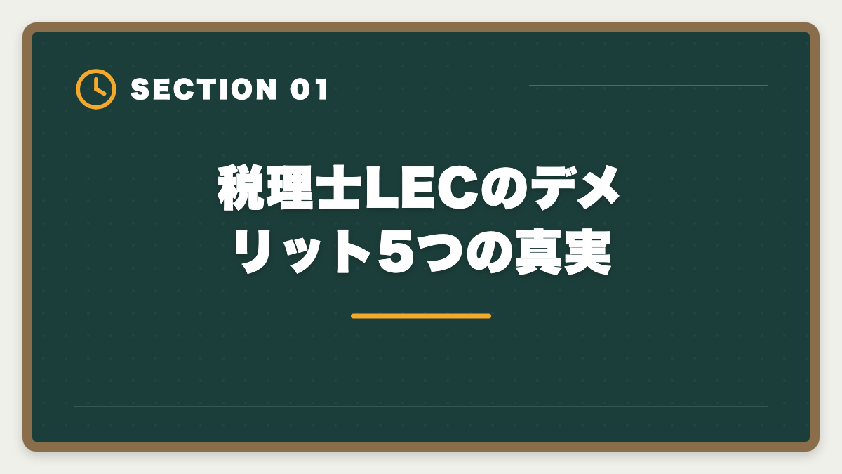 税理士LECのデメリット5つの真実｜税理士LECのデメリットの真実とは?老舗校で迷う前に知るべき5つの注意点の図解