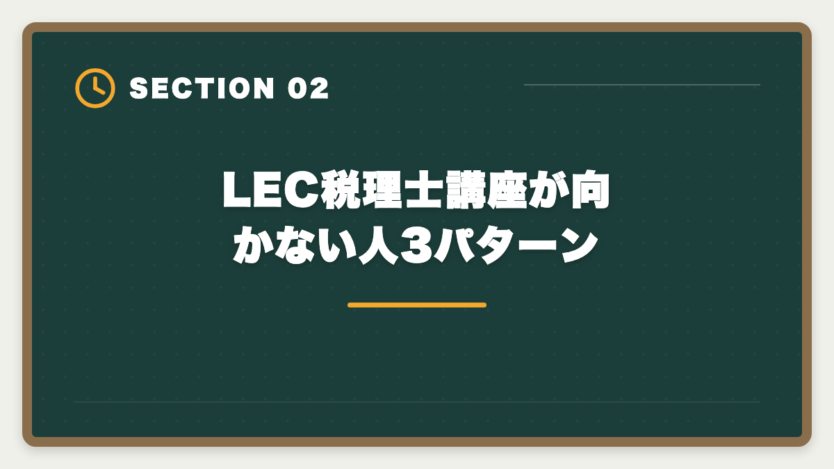 LEC税理士講座が向かない人3パターン｜税理士LECのデメリットの真実とは?老舗校で迷う前に知るべき5つの注意点の図解